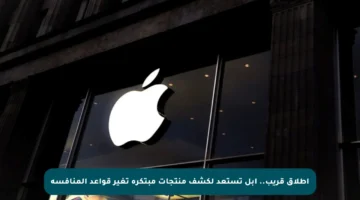 إطلاق قريب.. أبل تستعد لكشف منتجات مبتكرة تغير قواعد المنافسة